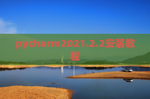 pycharm2021.2.2安装教程